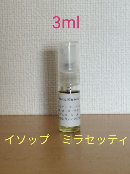 イソップ Aesop ミラセッティ3ml ガラス製スプレータイプ 香水