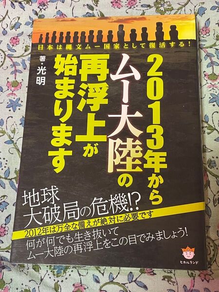 2013年からムー大陸の再浮上が始まります 光明/著