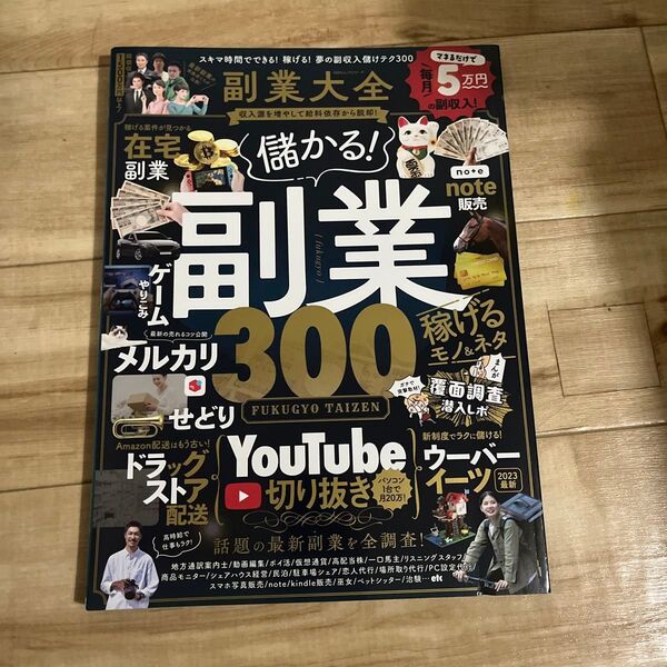 副業大全 儲かる副業稼げるモノ&ネタ300