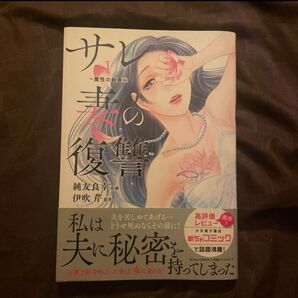 サレ妻の復讐 魔性の刺青 1 (donna comics) 純友良幸/作画 伊吹芹/原作
