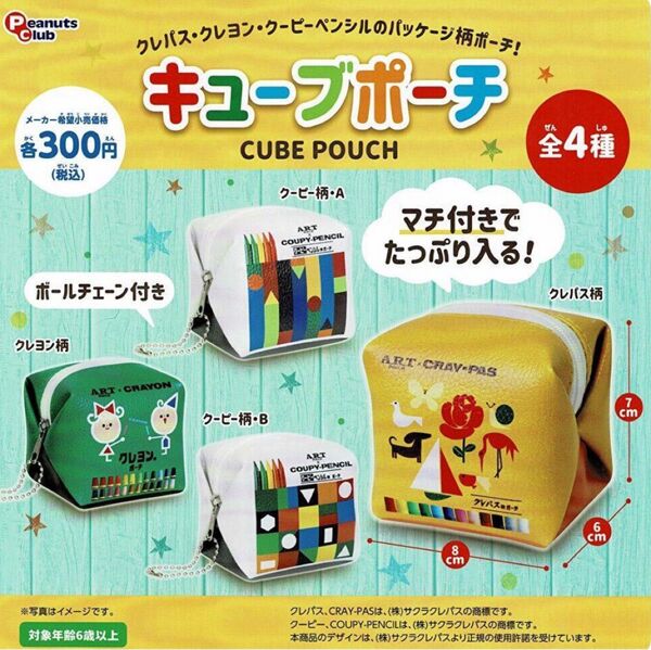 サクラクレパス キューブポーチ 全4種類 フルコンプ