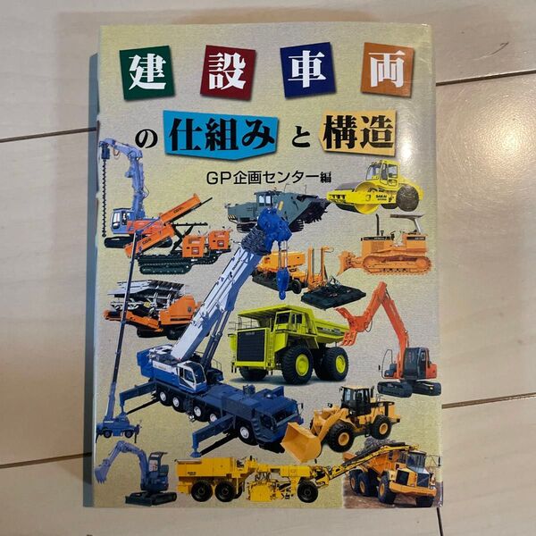 建設車両の仕組みと構造 GP企画センター/編