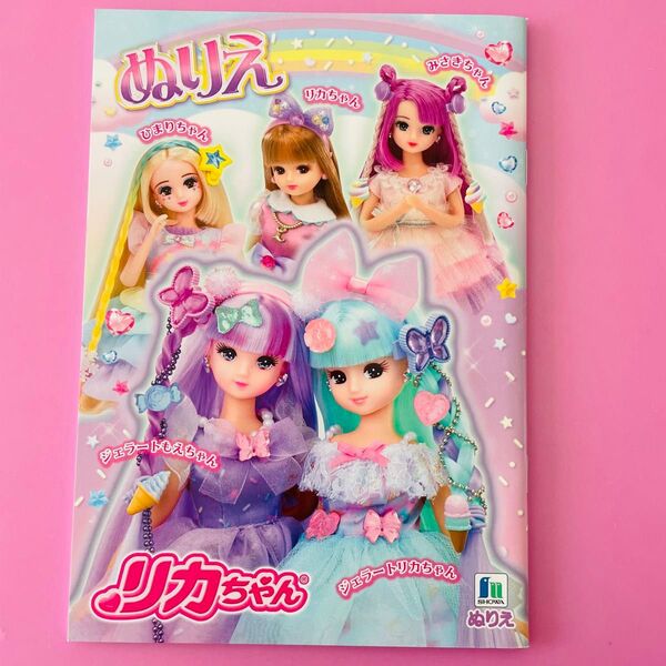 ぬりえ リカちゃん りかちゃん ジェラートリカちゃん ぬり絵 塗り絵 新品 A5