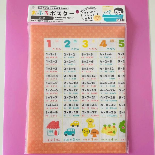 九九表 九九 お風呂ポスター かけ算 おふろ ポスター