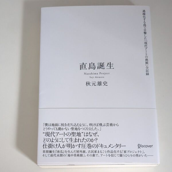 直島誕生 過疎化する島で目撃した「現代アートの挑戦」全記録 秋元雄史/〔著〕