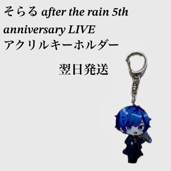 after the rain 5th anniversary LIVE そらる