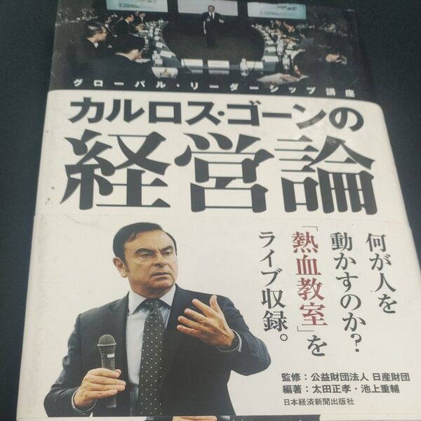 カルロス・ゴーンの経営論 グローバル・リーダーシップ講座 日産財団/監修 太田正孝/編著 池上重輔/編著
