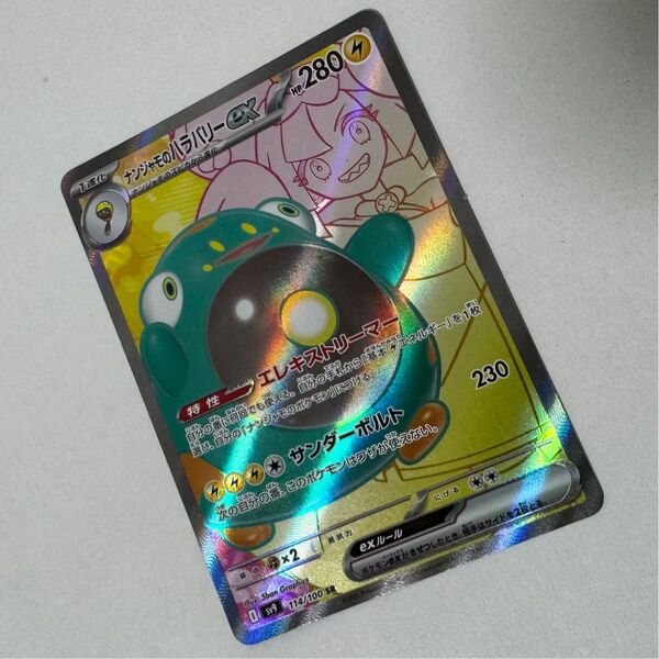 ナンジャモのハラバリーex SR ポケモンカードゲーム バトルパートナーズ