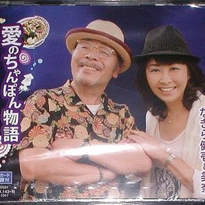 なぎら健壱&美奈『愛のちゃんぽん物語』