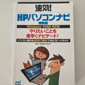 「速攻!HPパソコンナビ 特別版」Windows10対応改訂版 マイナビ