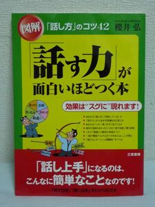 図解 「話す力」が面白いほどつく本 ★ 櫻井弘 ◆ 聞く技術 話す技術 話し上手 人間的魅力がある あの人は信頼できる 敬語 いい人間関係