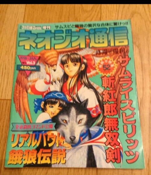 ネオジオ通信 1996年1月 VoI.23サムライスピリッツ/斬紅郎無双剣 月刊