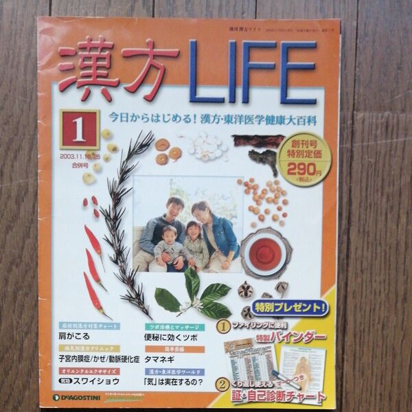 漢方LIFE 今日からはじめる!漢方.東洋医学 送料込価格