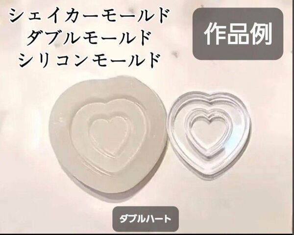 ダブルハート シリコンモールド シェイカーモールド レジン デコパーツ