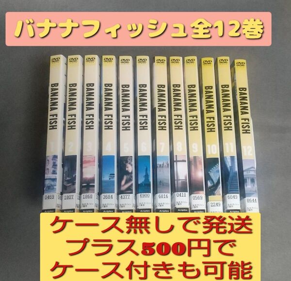 送料無料 DVD バナナフィッシュ 全12巻セット ケース無し 吉田秋生 内田雄馬 野島健児 石塚運昇 古川慎 福山潤 森川智之
