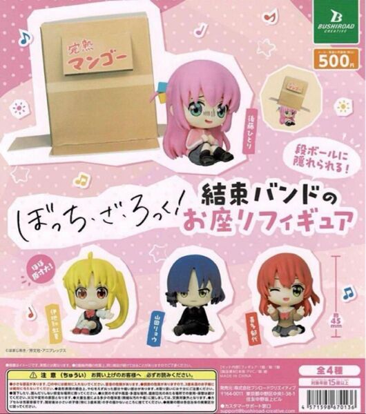 ぼっち・ざ・ろっく!結束バンドのお座りフィギュア コンプリート