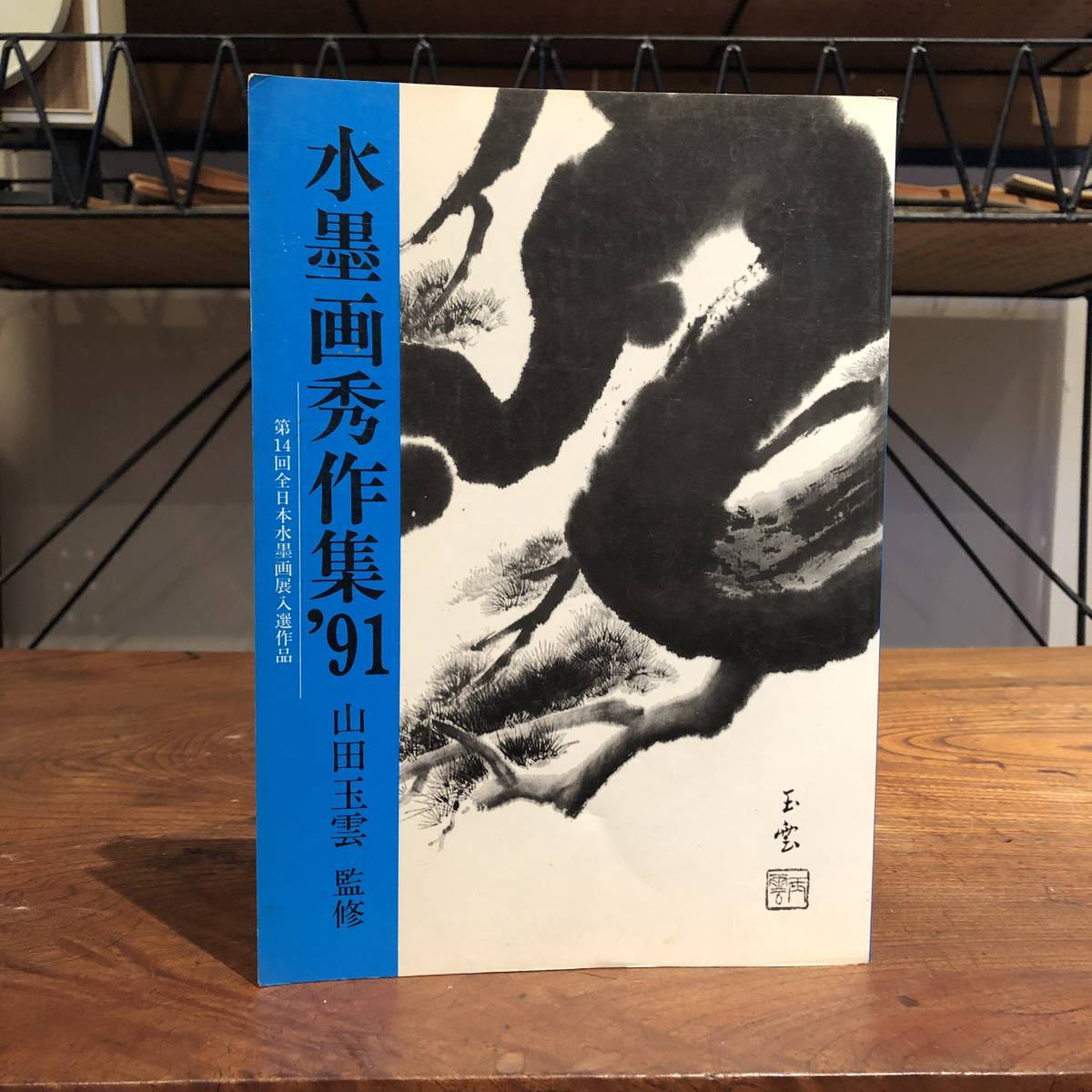सी इंक पेंटिंग मास्टरपीस का संग्रह '91 14वीं अखिल जापान इंक पेंटिंग प्रदर्शनी चयनित कार्य यामादा ग्योकुन द्वारा पर्यवेक्षित इंक पेंटिंग इंक पेंटिंग इंक ड्राइंग तकनीक, चित्रकारी, कला पुस्तक, संग्रह, कला पुस्तक