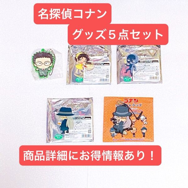 【お買い得品!!】名探偵コナン グッズ5点セット 風見裕也 遠山和葉 犯人 ジン アクリルキーホルダー ラバーストラップ