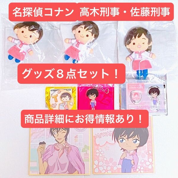 【お買い得品!!】名探偵コナン 高木刑事 佐藤刑事 グッズ8点セット コナンカフェ ぬいぐるみ アクリルキーホルダー 缶バッジ