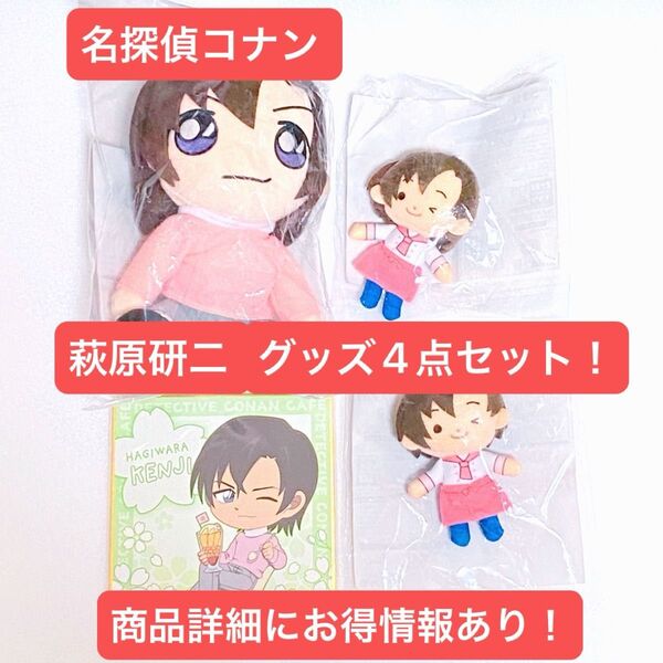 【お買い得品!!】名探偵コナン 萩原研二 グッズ4点セット コナンカフェ ぬいぐるみ ぬいぐるみマスコット 色紙