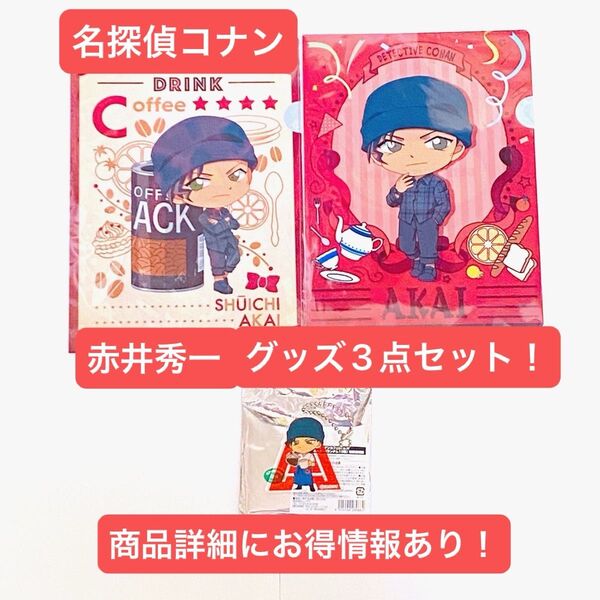 【お買い得品!!】名探偵コナン 赤井秀一 グッズ3点セット コナンカフェ クリアファイル アクリルキーホルダー