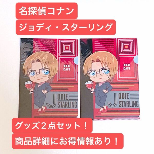 【お買い得品!!】名探偵コナン ジョディ・スターリング グッズ2点セット コナンカフェ クリアファイル