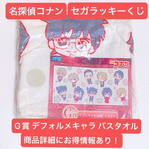 【在庫限り!】名探偵コナン SEGAラッキーくじ G賞 デフォルメキャラバスタオル