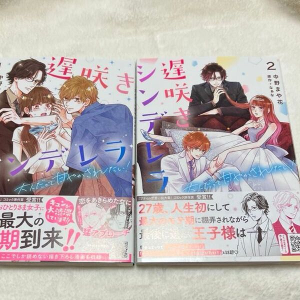 遅咲きシンデレラ 1・2巻 中野まや花 原作/なぁな