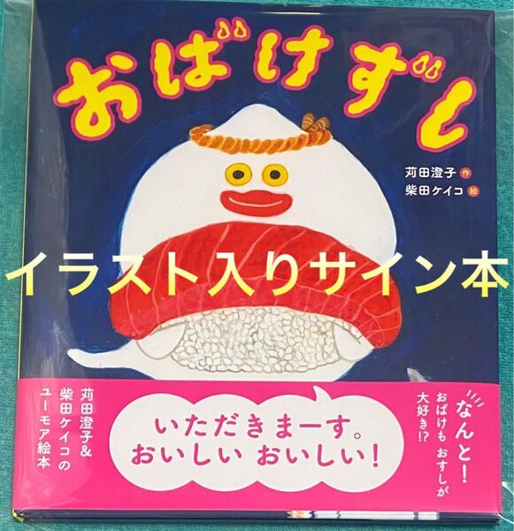 おばけずし 柴田ケイコ 直筆イラスト入りサイン本 新品未読品