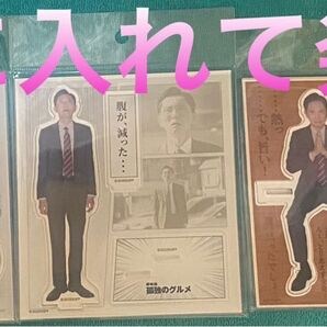 劇映画 孤独のグルメ アクリルスタンド 腹が減った パリーグ いただきます 3種 新品未開封品