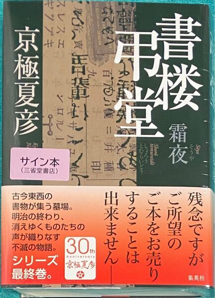 書楼弔堂 霜夜 京極夏彦 直筆サイン本 シュリンク未開封品