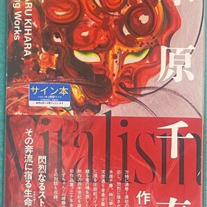 木原千春 Vitalism 直筆サイン本 シュリンク未開封品