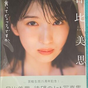 日比美思 1st写真集 朝食ってヒュッフェてすか 直筆サイン本 シュリンク未開封品