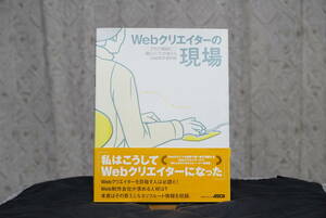 Webクリエイターの現場　～96人のプロが教えるWeb制作最前線　アスキー刊　2003年12月初版　184頁　定価2,680円＋消費税