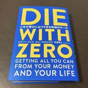 DIE WITH ZERO 人生が豊かになりすぎる究極のルール