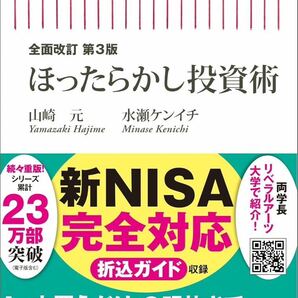 全面改訂 第3版 ほったらかし投資術