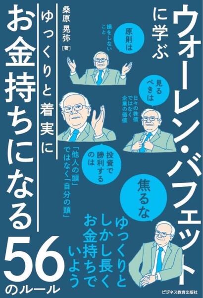 ウォーレン・バフェットに学ぶ ゆっくりと着実にお金持ちになる56のルール