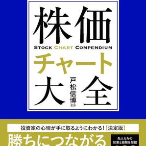 買い時・売り時がひと目でわかる株価チャート大全