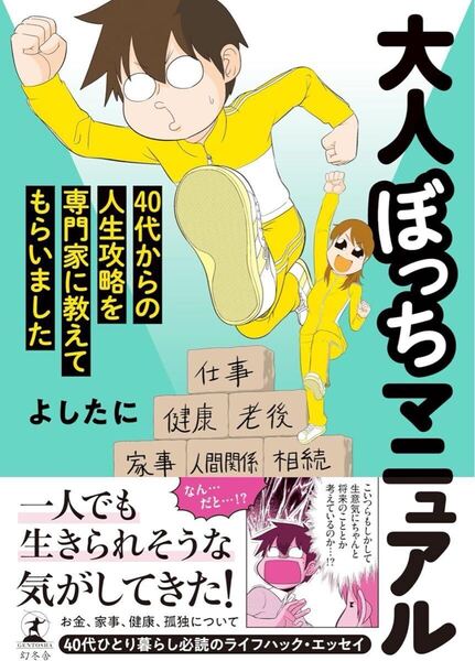 大人ぼっちマニュアル 40代からの人生攻略を専門家に教えてもらいました