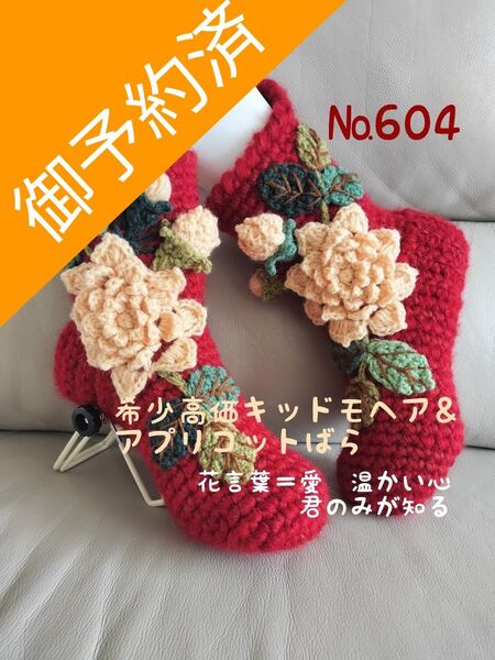 御予約済です 毛糸靴下薔薇モチーフシリーズ ハンドメイド