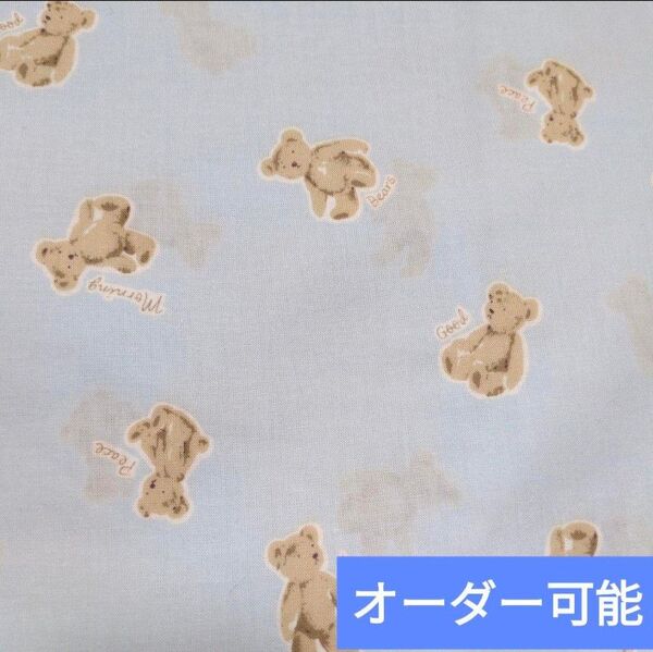 オーダー くま テディベア 水色 ハンドメイド ランチョンマット 入園入学準備