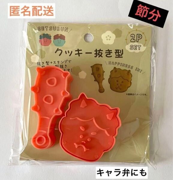 節分 鬼 こん棒 クッキー抜き型 キャラ弁にも