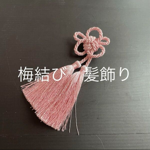 ヘアピン 髪飾り 組紐 梅結び 浴衣 タッセル Uピン付き 薄いピンク 和装小物 七五三 帯飾り 髪飾り 着物 卒業式
