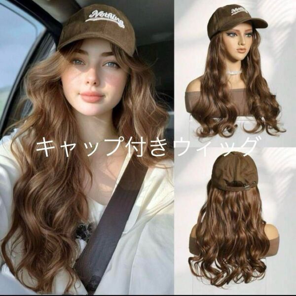 帽子付き ウィッグ ロング 茶髪 巻き髪 キャップ かつら ロングカール 付け毛
