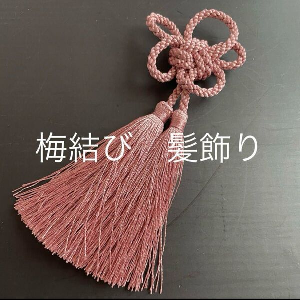 ヘアピン 髪飾り 組紐 梅結び 浴衣 タッセル Uピン付き くすみピンク 和装小物 七五三 帯飾り 髪飾り 着物 卒業式