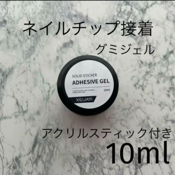 【大人気】 グミジェル ガムジェル アルコールで取れる ネイルグルー 10ml