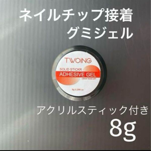【大人気】 グミジェル ガムジェル アルコールで取れる ネイルグルー 8g