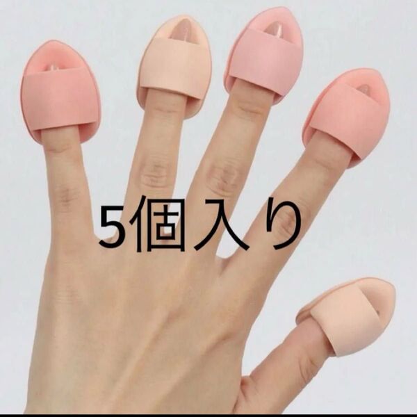 スポンジセット 指スポンジ 指パフ メイクスポンジ 5個入り ベージュ ピンク