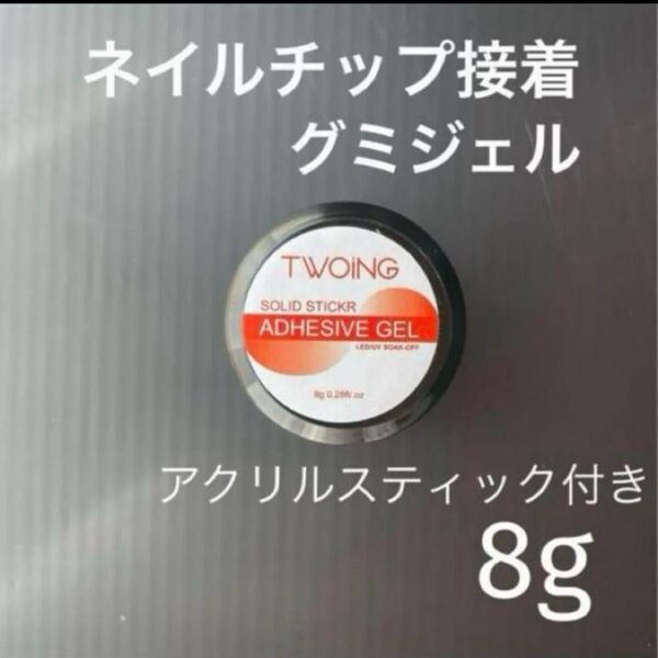 【大人気】 グミジェル ガムジェル アルコールで取れる ネイルグルー 8g