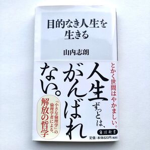 目的なき人生を生きる (角川新書 K-189) 山内志朗/〔著〕